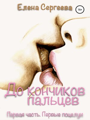 cover image of До кончиков пальцев... Первая часть. Первые поцелуи...